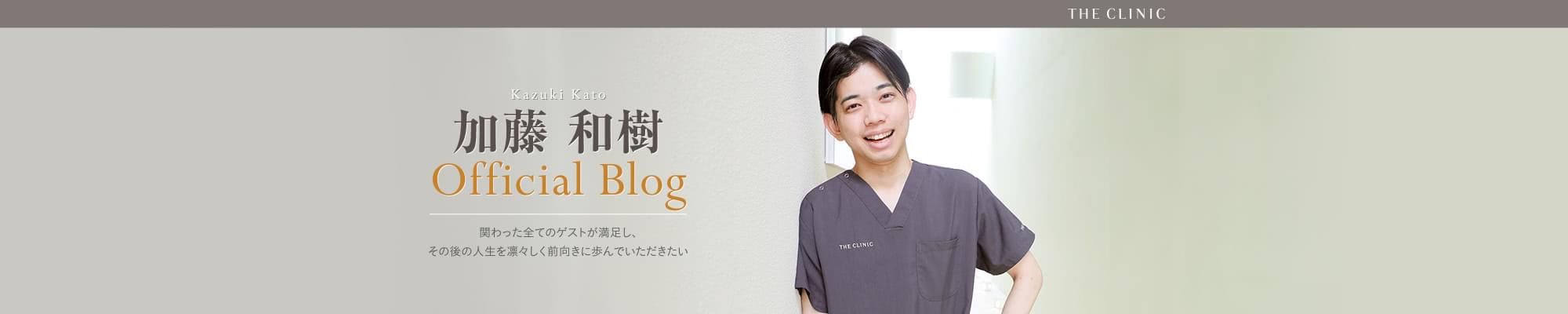 THE CLINIC（ザ・クリニック）加藤和樹 オフィシャルブログ